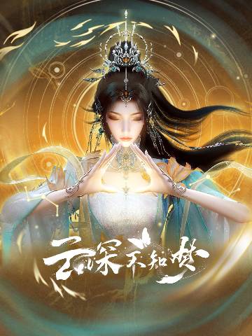 alt="国漫《云深不知梦》(2025)宣传海报,呈现锦岚宗少宗主云望舒(蔡海婷 配音)在大婚之日遭遇灭门惨案,浴血换心后化身“曦和”归来,以雷霆手段清算仇敌的燃炸场面,展现东方水墨美学与女性复仇的暗黑奇幻氛围。"