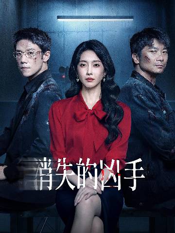 alt="电视剧《消失的凶手》(2026)宣传海报,呈现宣璐、黄品沅、周澄奥等主演在阴郁冷峻的工业厂区背景下的凝重群像,展现跨越十五年的复仇迷局与人性博弈的悬疑氛围。"