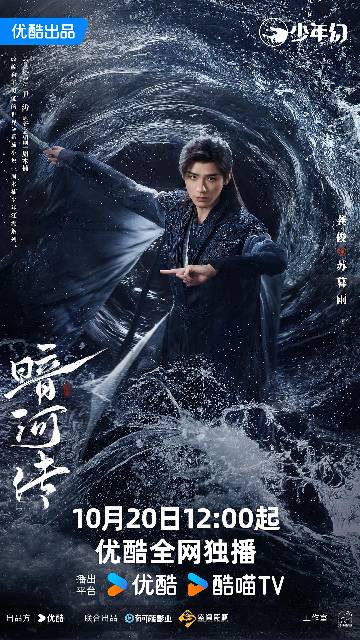 alt="电视剧《暗河传》(2025)宣传海报,呈现龚俊、彭小苒、常华森等主演在暗黑江湖背景下的凝重群像,展现刺客组织“暗河”权力更迭与人性挣扎的武侠氛围。"