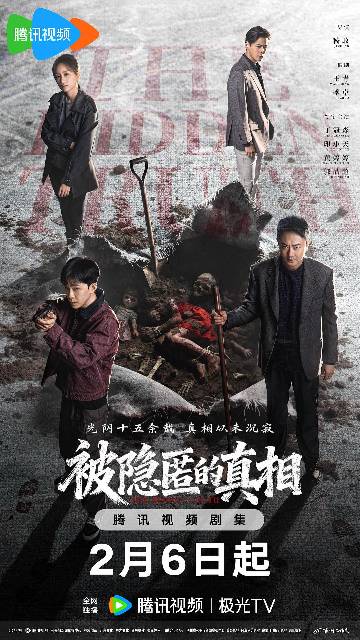 alt="电视剧《被隐匿的真相》(2026)宣传海报,呈现丁冠森、印小天、黄婷婷等主演神情凝重的群像,展现青年刑警抽丝剥茧揭开陈年旧案背后人性挣扎的悬疑氛围。"