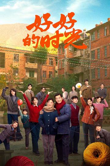 alt="电视剧《好好的时光》(2026)宣传海报,呈现梅婷饰演的歌舞团演员苏小曼与田雨饰演的机械厂工人庄先进重组家庭的温馨场景,展现两家人跨越三十年的烟火温情与时代变迁。"