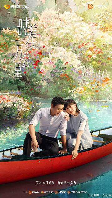alt="电视剧《时差一万公里》(2025)宣传海报,呈现张冉与付玉东在异国街头相依前行的剪影,展现海归夫妻面对生活落差时彼此扶持、共同寻找希望的温暖治愈氛围。"